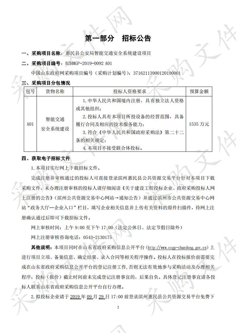 惠民县公安局智能交通安全系统建设项目