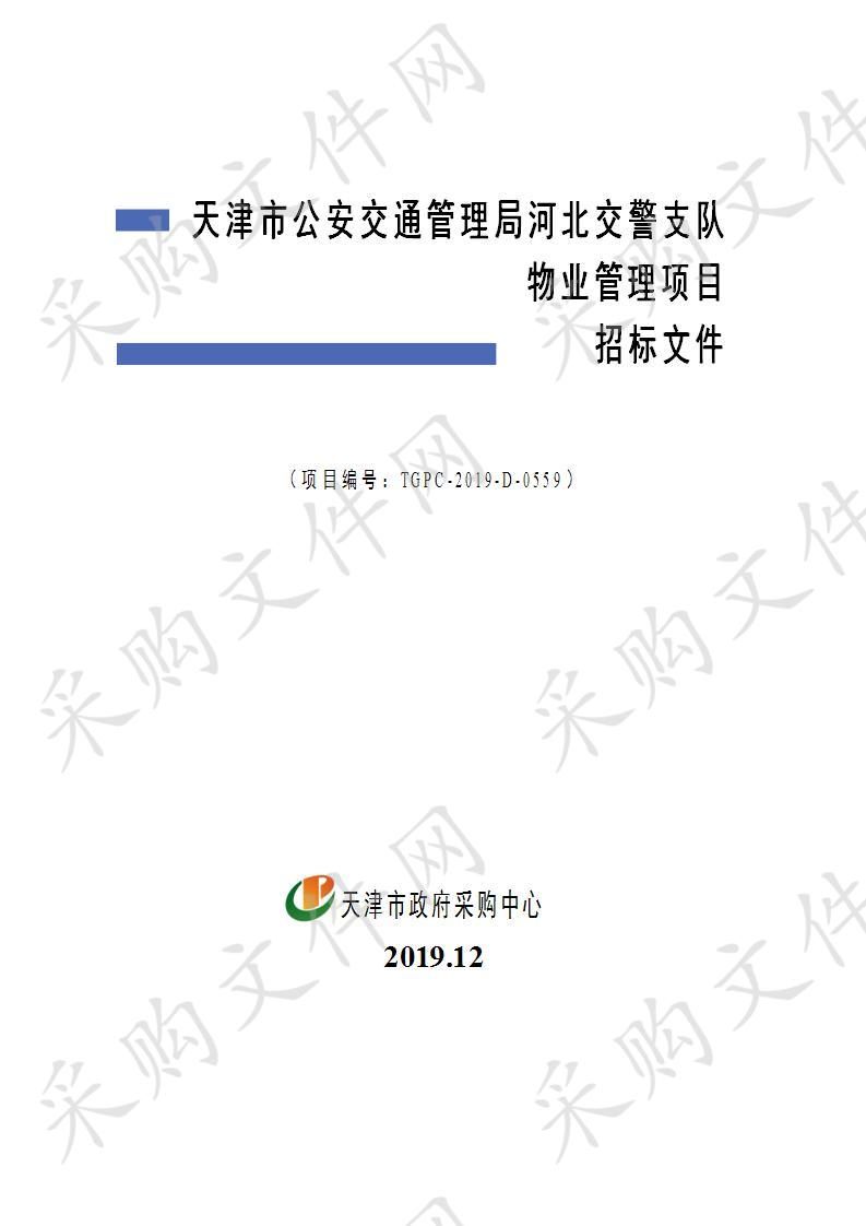 天津市公安交通管理局河北交警支队物业管理项目