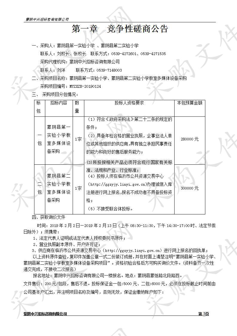 阴县第一实验小学、蒙阴县第二实验小学教室多媒体设备采购