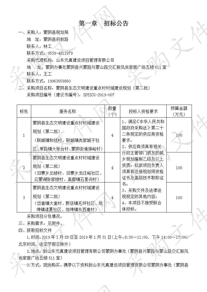 蒙阴县生态文明建设重点村村域建设规划（第二批）