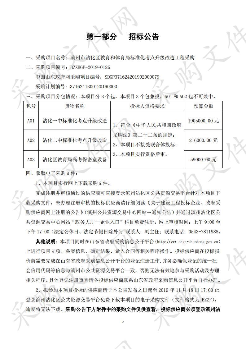 滨州市沾化区教育和体育局标准化考点升级改造工程