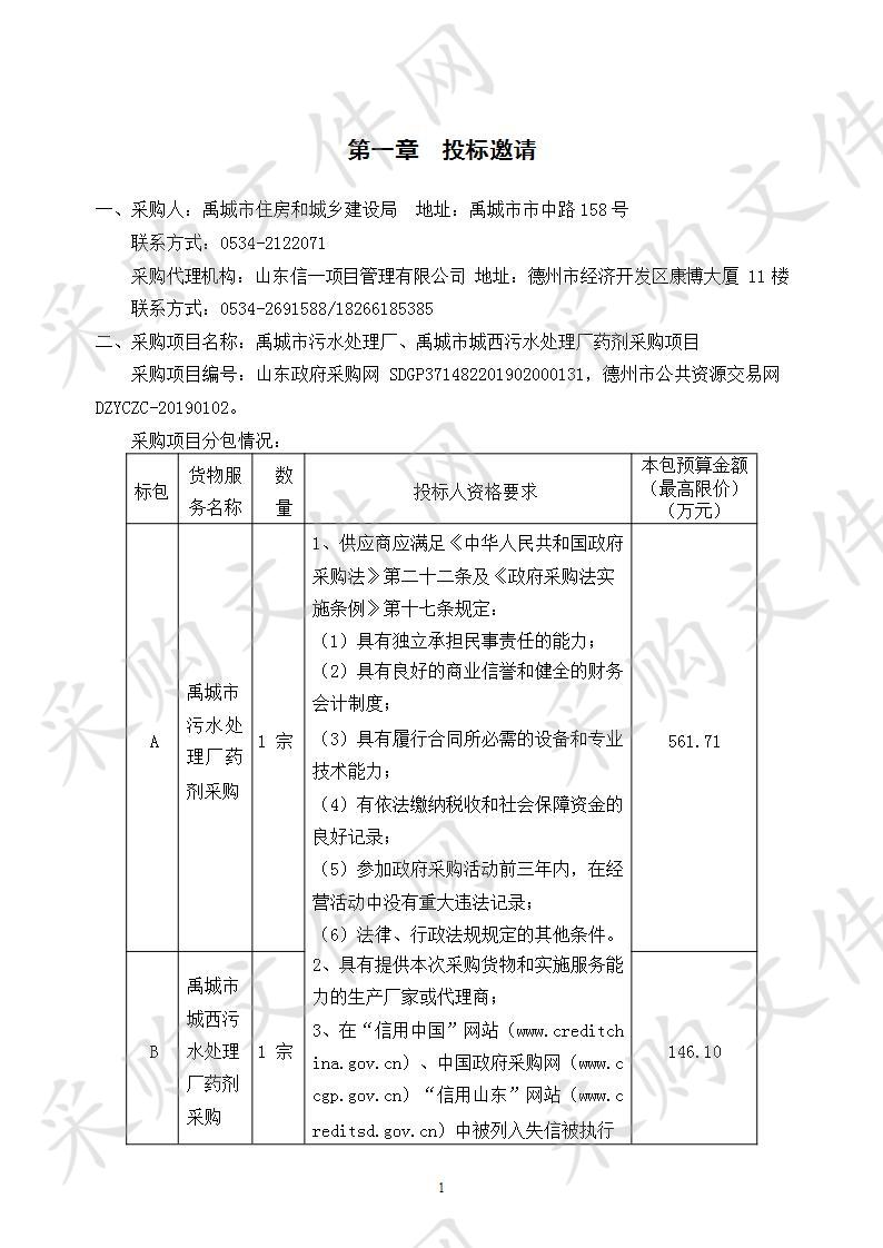 禹城市污水处理厂、禹城市城西污水处理厂药剂采购项目B包