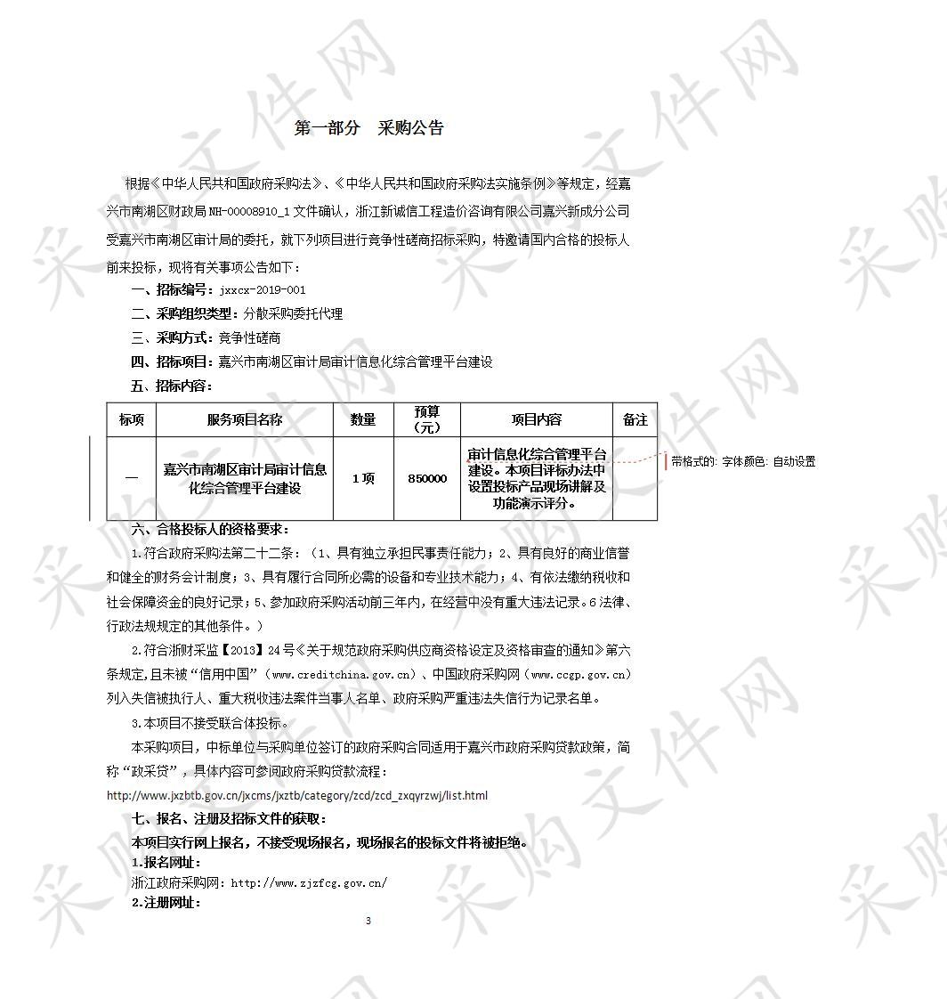 嘉兴市南湖区审计局嘉兴市南湖区审计局审计信息化综合管理平台建设项目