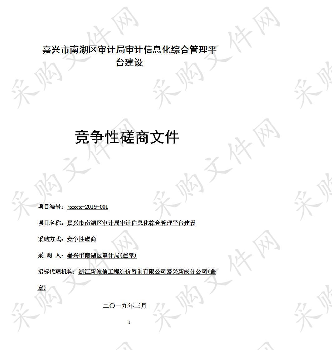 嘉兴市南湖区审计局嘉兴市南湖区审计局审计信息化综合管理平台建设项目