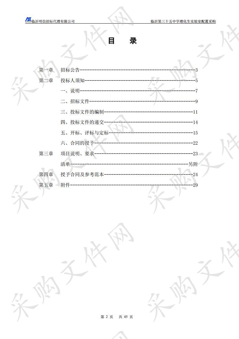 临沂第三十五中学理化生实验室配置采购