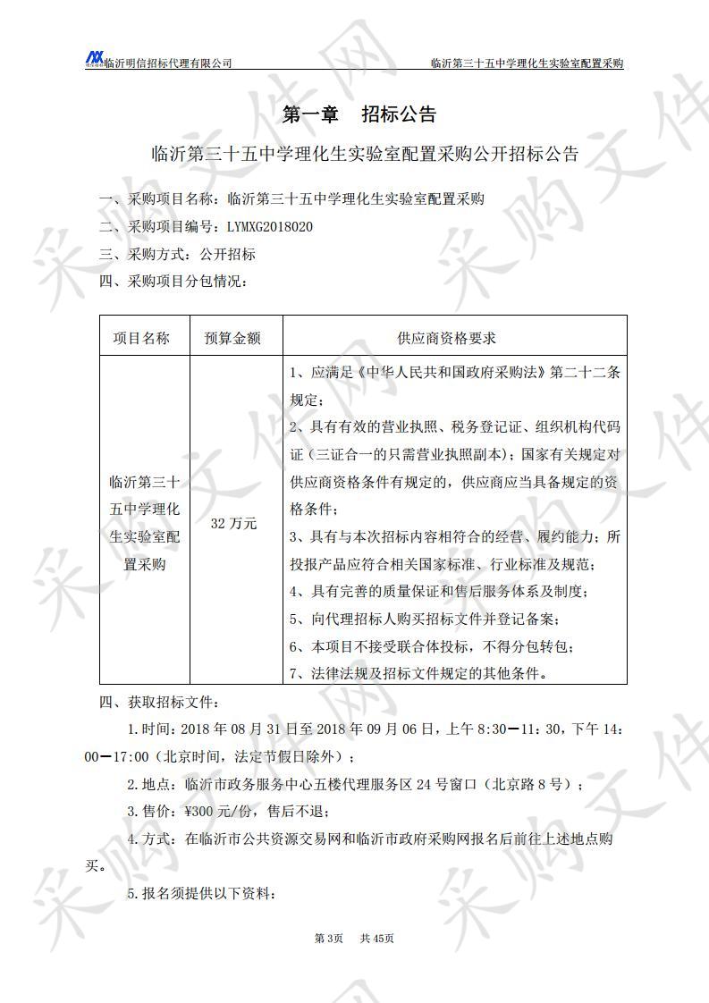 临沂第三十五中学理化生实验室配置采购