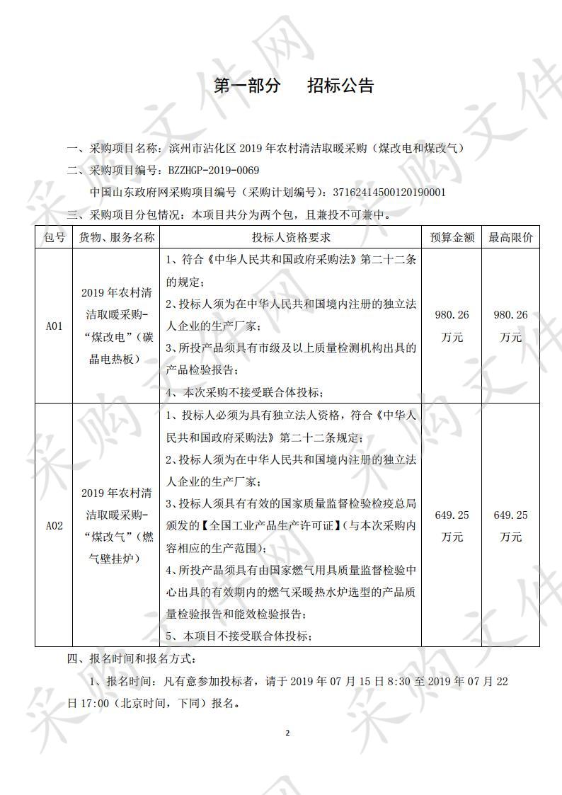 滨州市沾化区2019年农村清洁取暖采购（煤改电和煤改气）