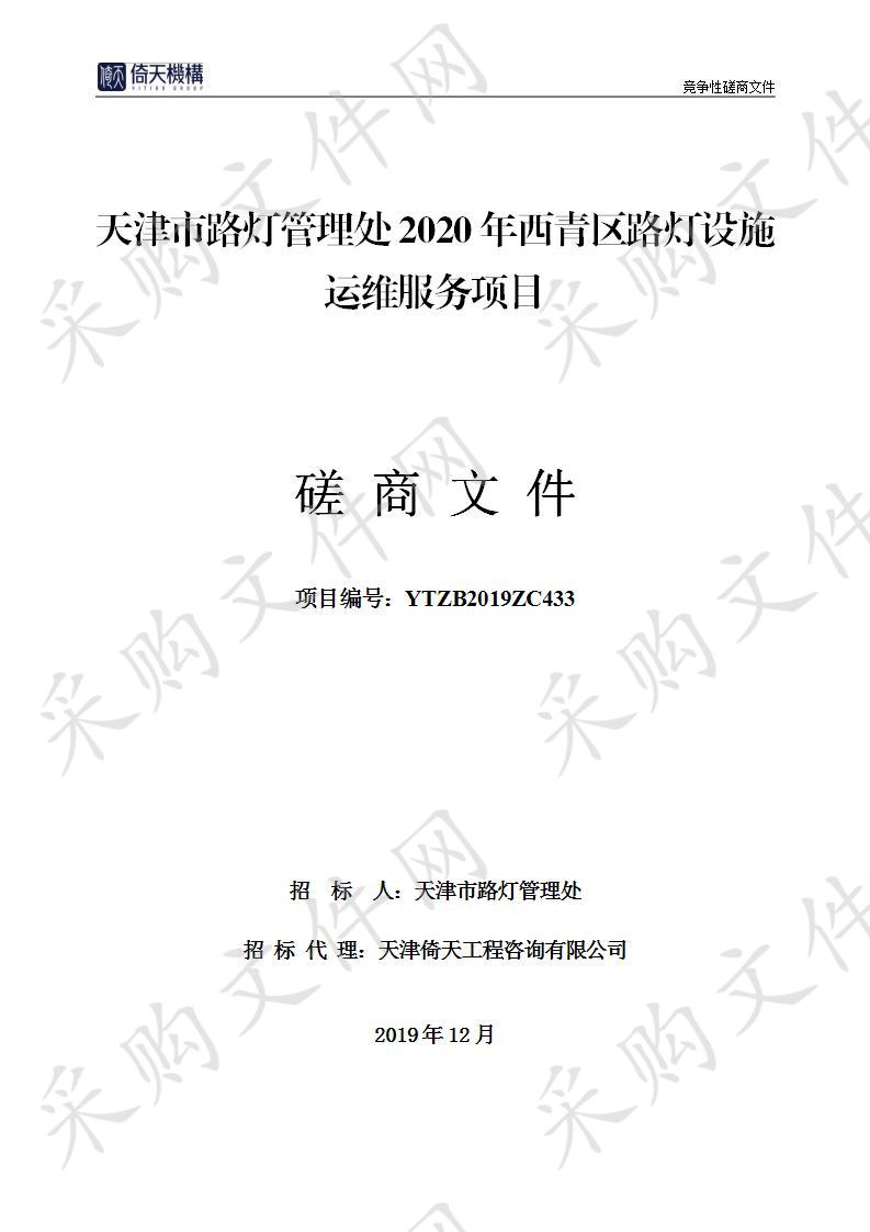 天津市路灯管理处机关 天津市路灯管理处2020年西青区路灯设施运维服务项目