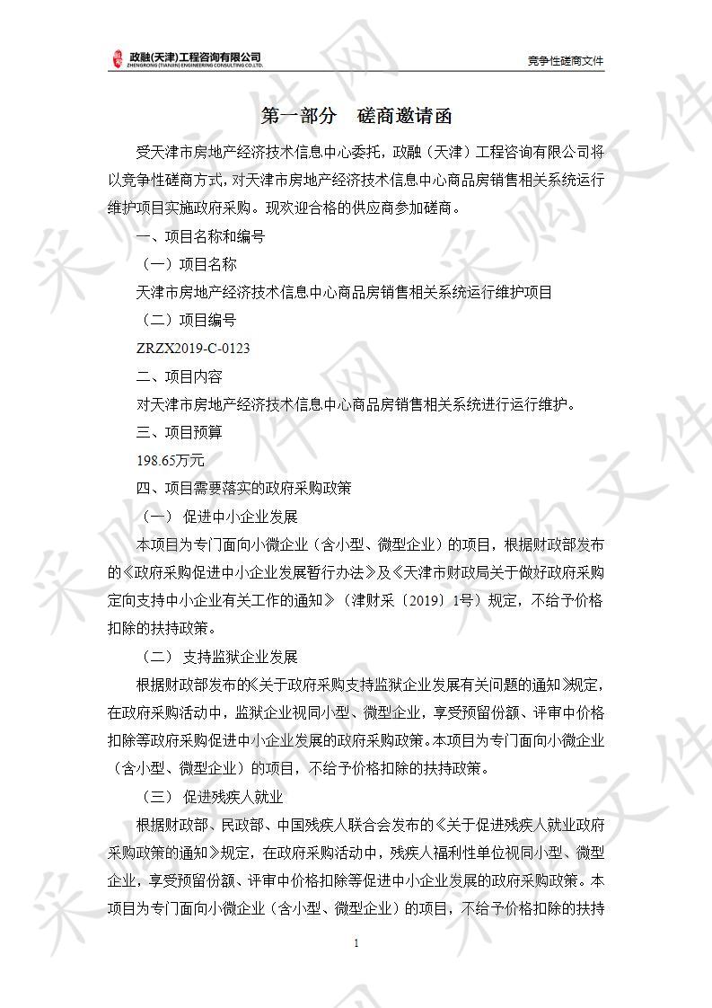 天津市房地产经济技术信息中心商品房销售相关系统运行维护项目