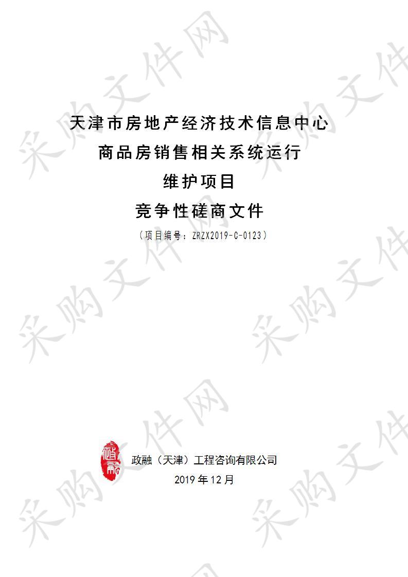 天津市房地产经济技术信息中心商品房销售相关系统运行维护项目