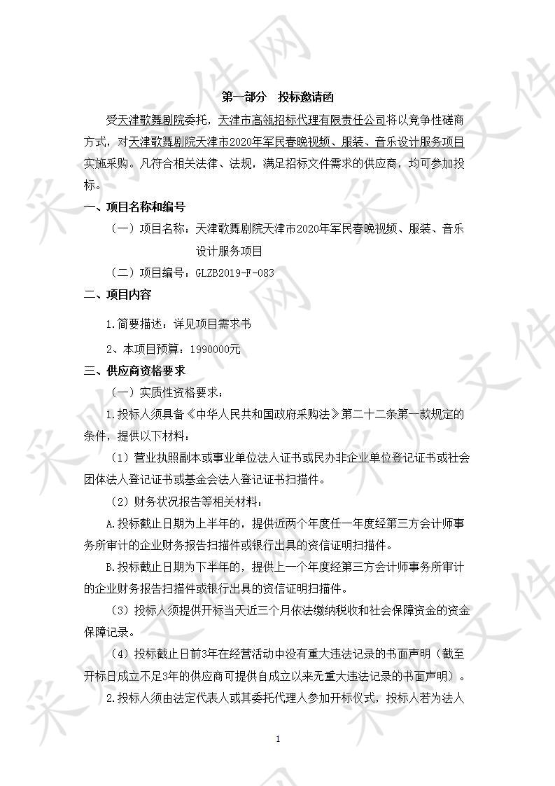 天津歌舞剧院 天津歌舞剧院天津市2020年军民春晚视频、服装、音乐设计服务项目