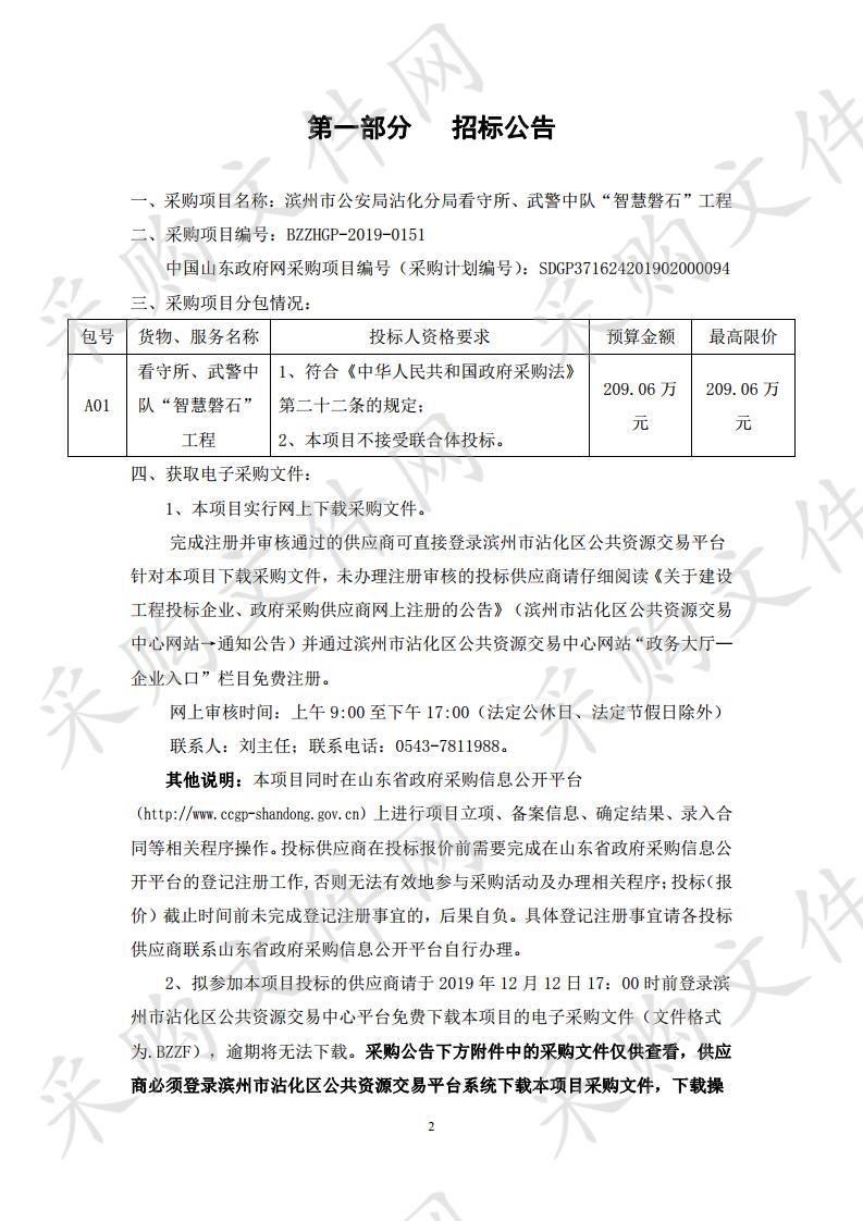 滨州市公安局沾化分局看守所、武警中队“智慧磐石”工程