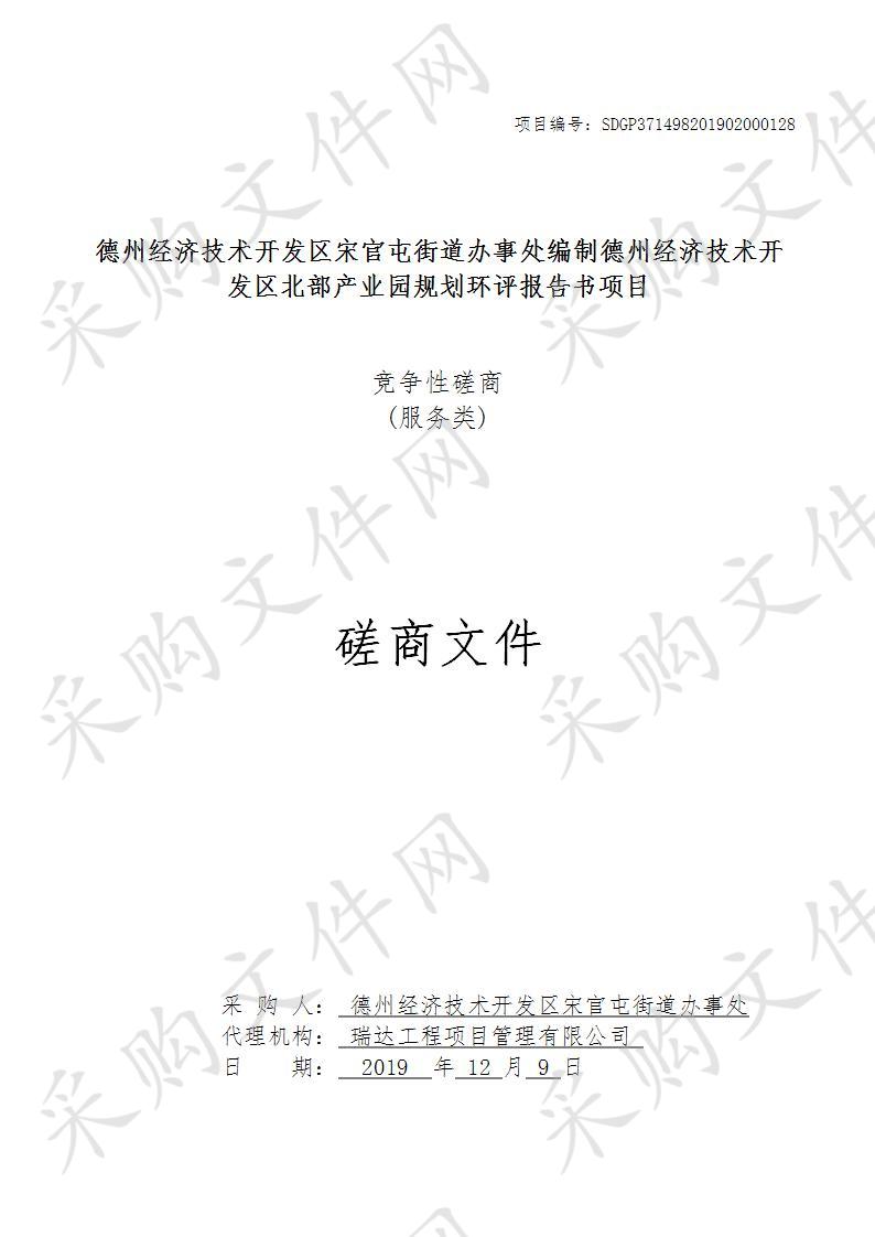 德州经济技术开发区宋官屯街道办事处编制德州经济技术开发区北部产业园规划环评报告书项目