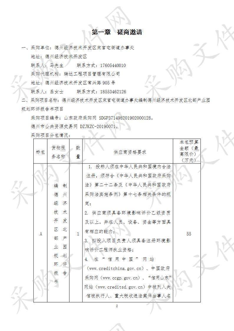 德州经济技术开发区宋官屯街道办事处编制德州经济技术开发区北部产业园规划环评报告书项目