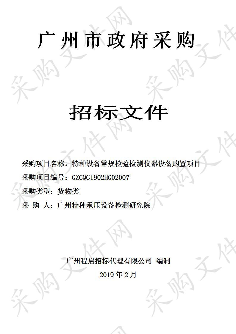 特种设备常规检验检测仪器设备购置,特种设备常规检验检测仪器设备购置