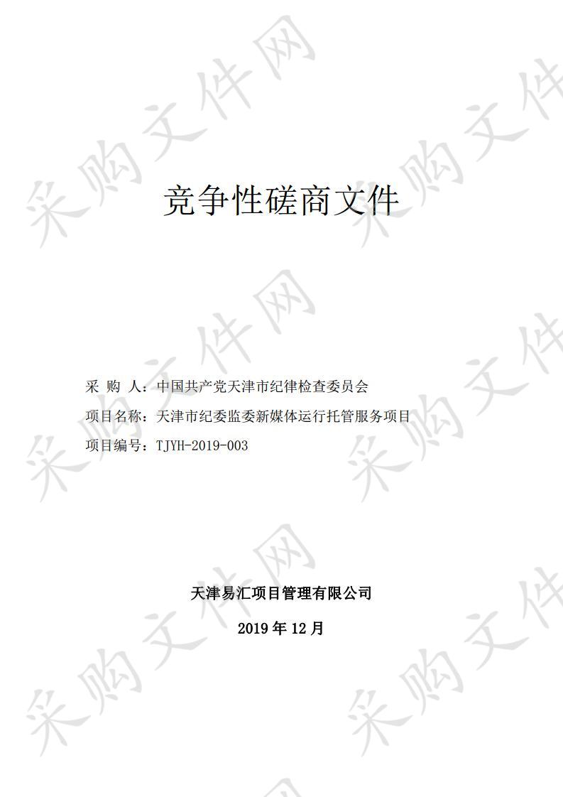 中国共产党天津市纪律检查委员会机关 天津市纪委监委新媒体运行托管服务