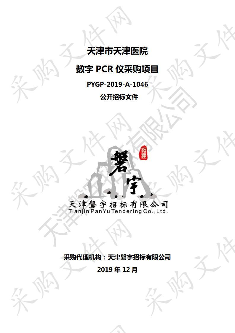 天津市天津医院数字PCR仪采购项目