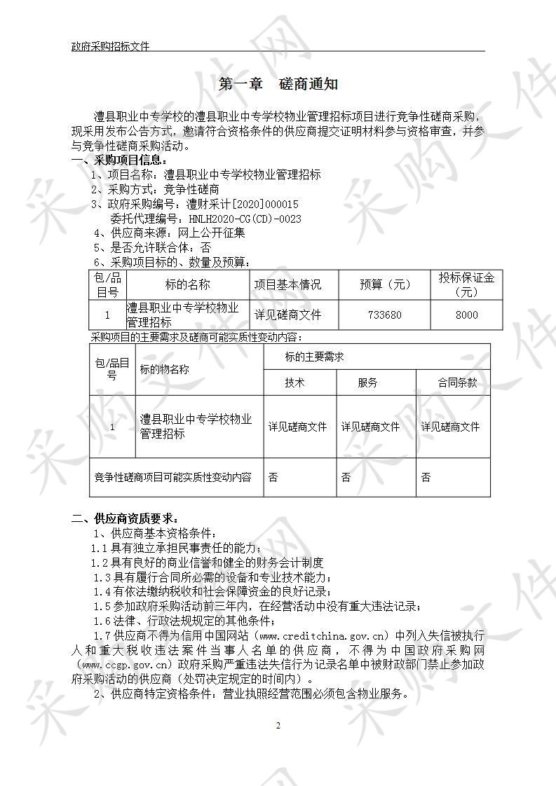 澧县职业中专学校物业管理招标