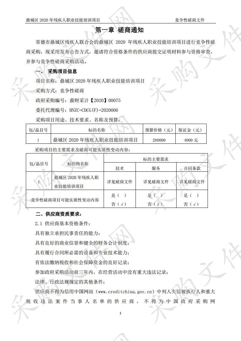 鼎城区2020年残疾人职业技能培训项目