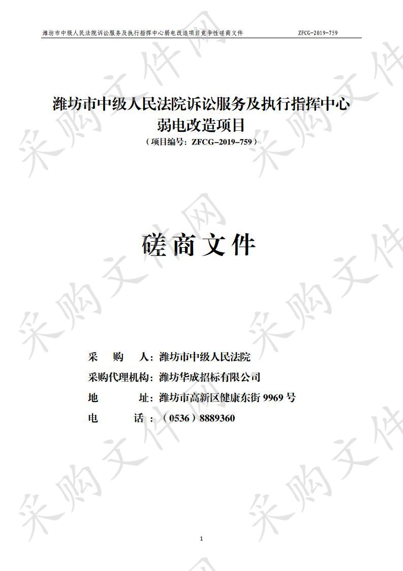 潍坊市中级人民法院诉讼服务及执行指挥中心弱电改造项目