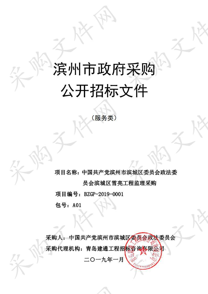 中国共产党滨州市滨城区委员会政法委员会滨城区雪亮工程监理