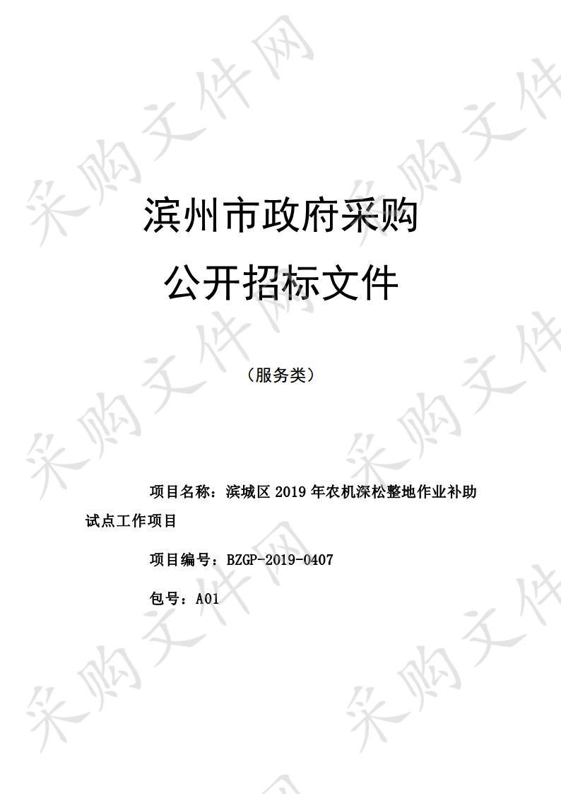 滨城区2019年农机深松整地作业补助试点工作项目