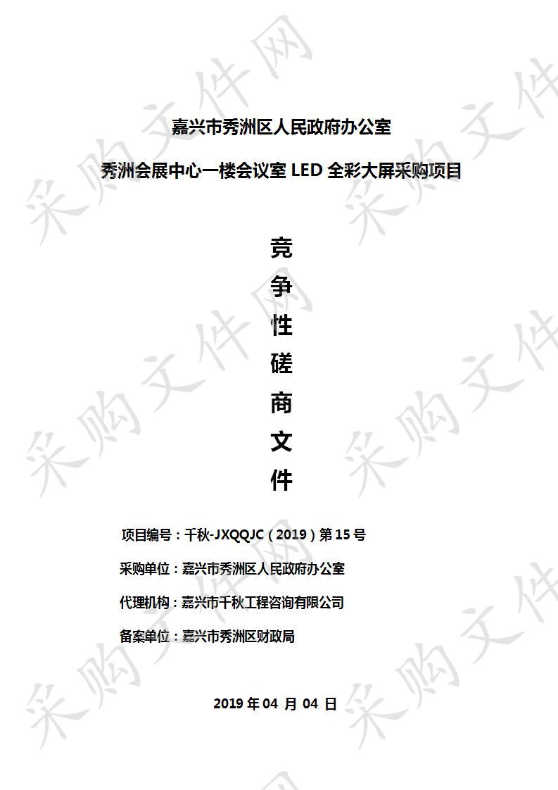 嘉兴市秀洲区人民政府办公室秀洲会展中心一楼会议室LED全彩大屏项目