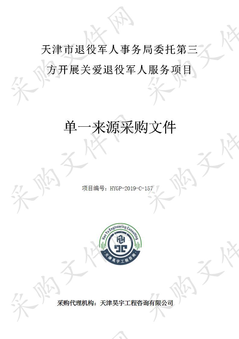 天津市退役军人事务局机关 天津市退役军人事务局委托第三方开展关爱退役军人服务项目 