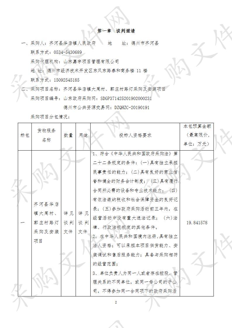 齐河县华店镇大周村、郭庄村路灯采购及安装项目