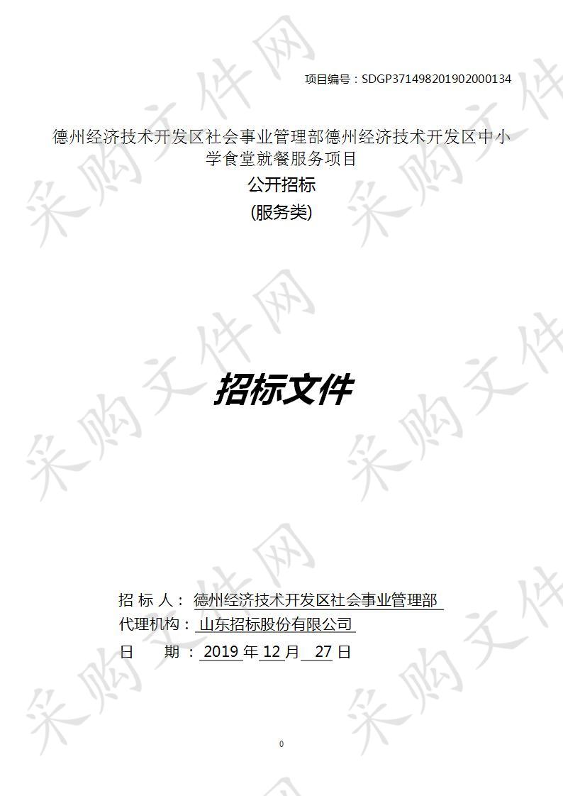 德州经济技术开发区社会事业管理部德州经济技术开发区中小学食堂就餐服务项目