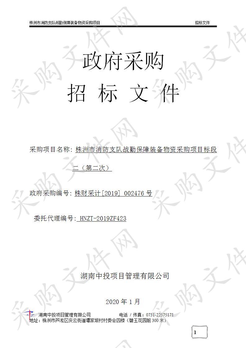 株洲市消防支队战勤保障装备物资采购项目标段二