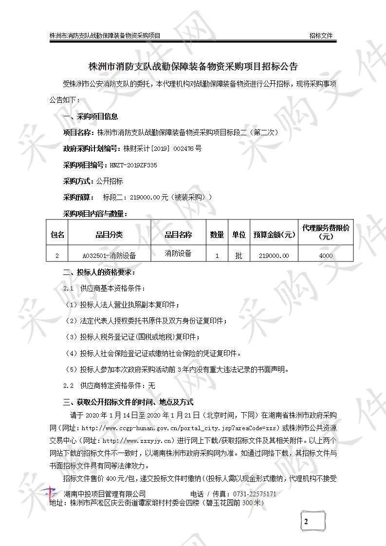 株洲市消防支队战勤保障装备物资采购项目标段二