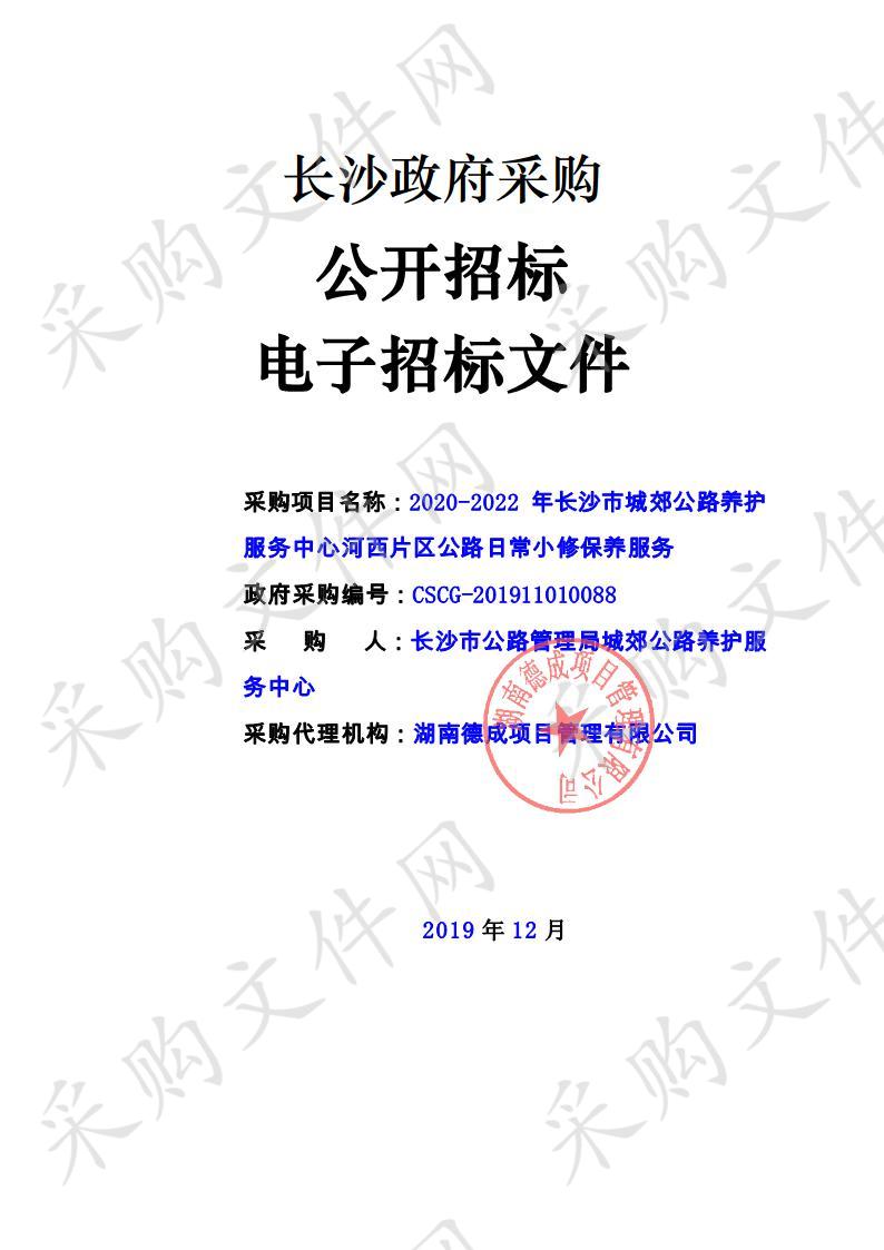 2020-2022年长沙市城郊公路养护服务中心河西片区公路日常小修保养服务