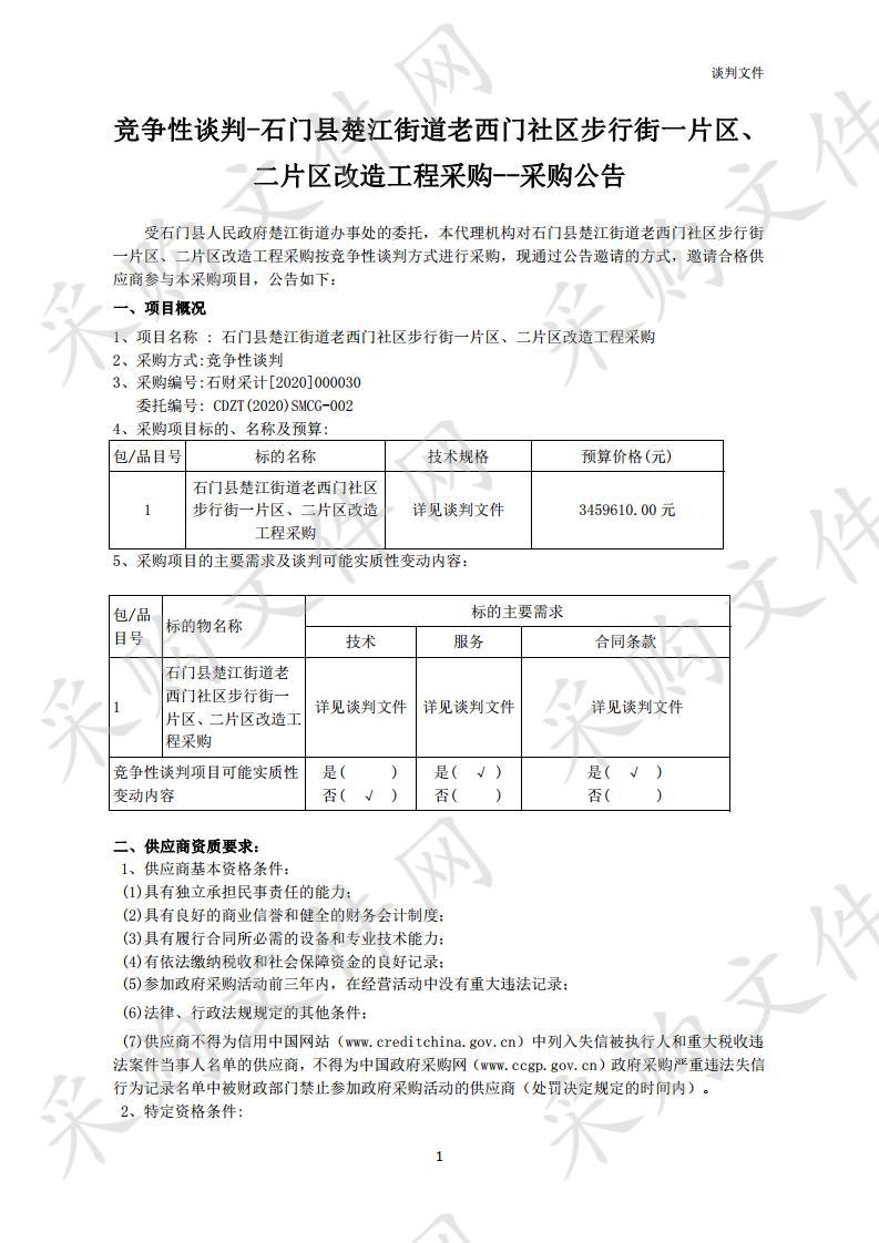 石门县楚江街道老西门社区步行街一片区、二片区改造工程采购