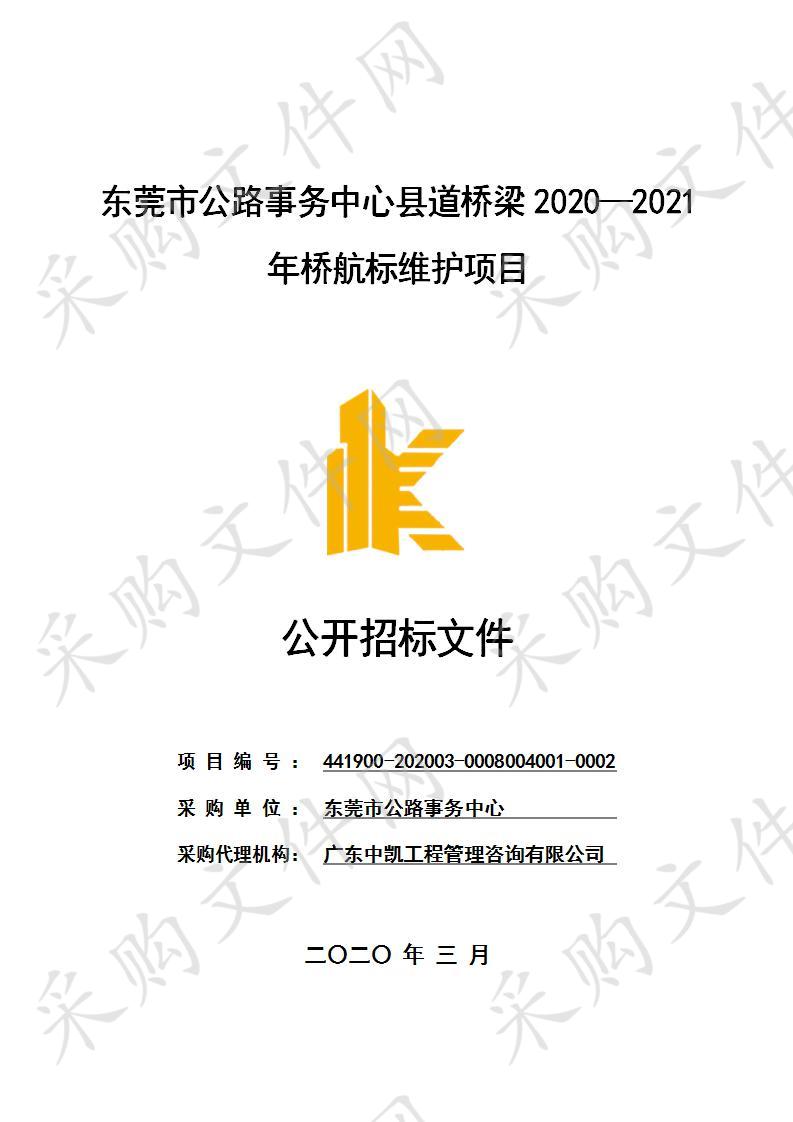 东莞市公路事务中心县道桥梁2020—2021年桥航标维护项目