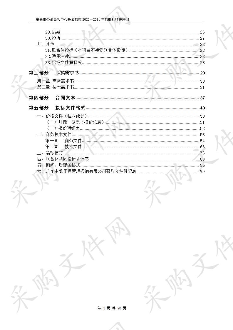 东莞市公路事务中心县道桥梁2020—2021年桥航标维护项目