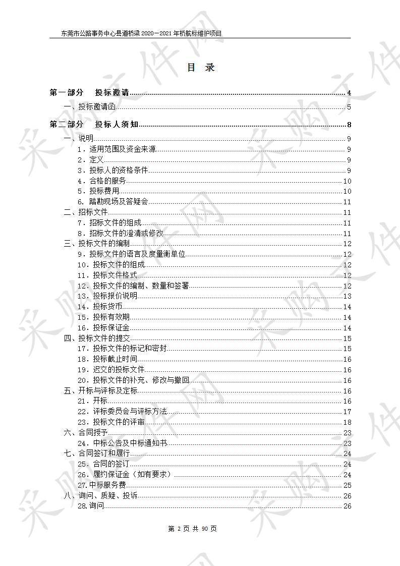 东莞市公路事务中心县道桥梁2020—2021年桥航标维护项目