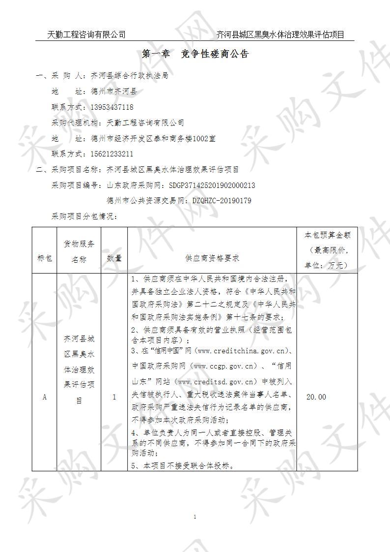 齐河县综合行政执法局齐河县城区黑臭水体治理效果评估项目