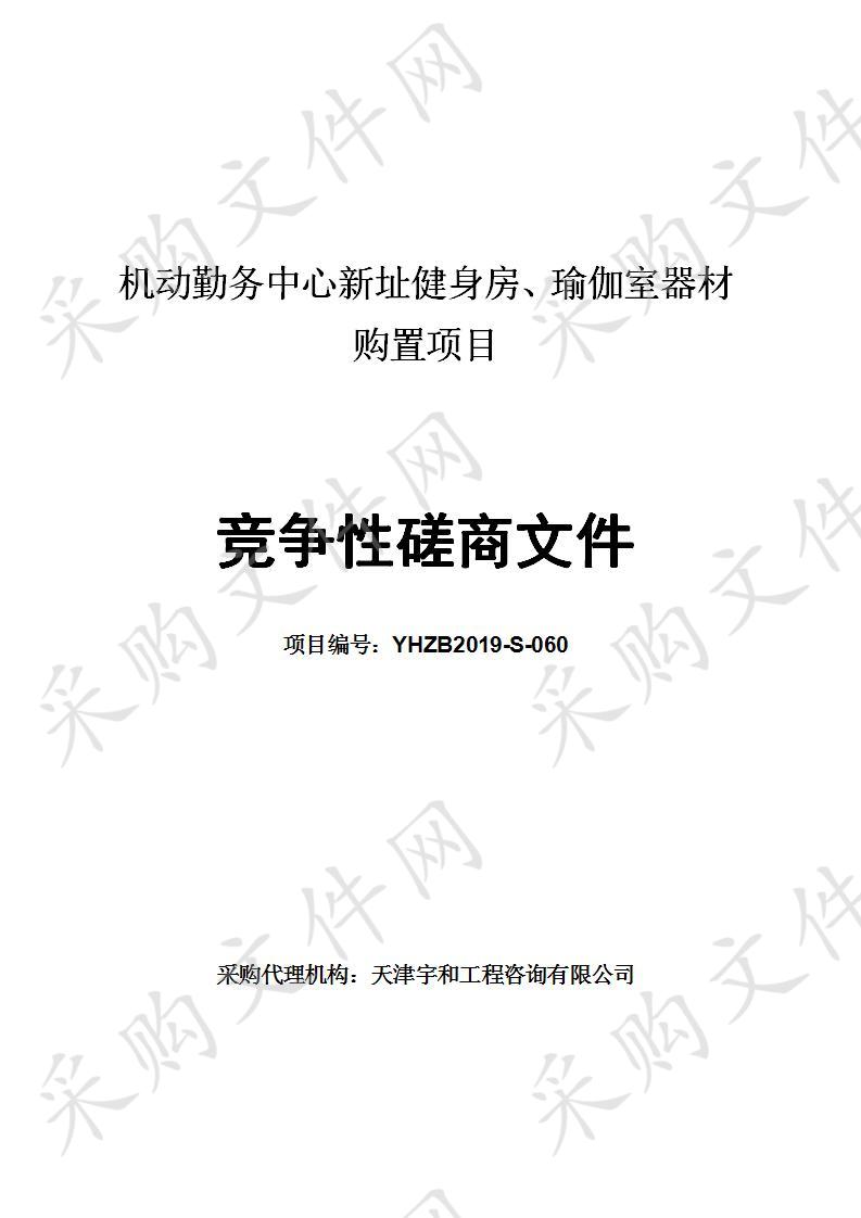 天津市公安机动勤务中心 机动勤务中心新址健身房、瑜伽室器材购置项目