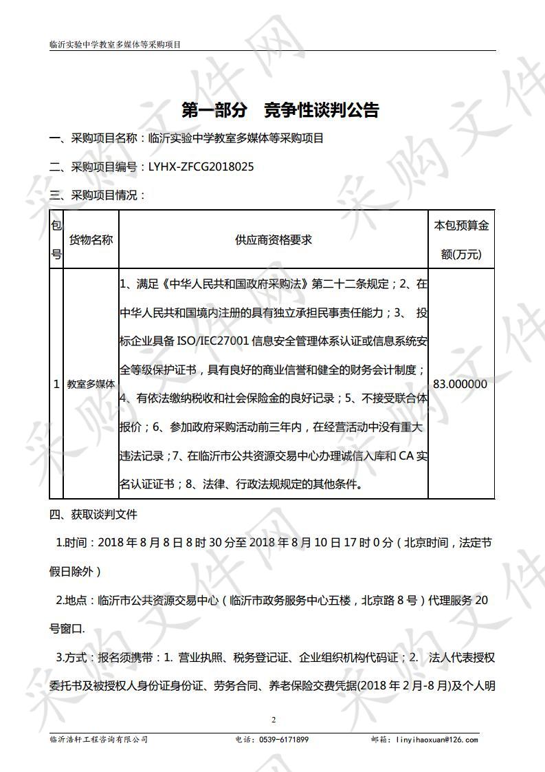 临沂实验中学教室多媒体等采购项目