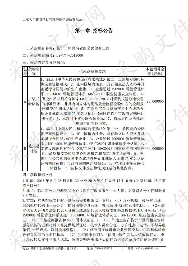 临沂市体育省级全民健身工程（A包）