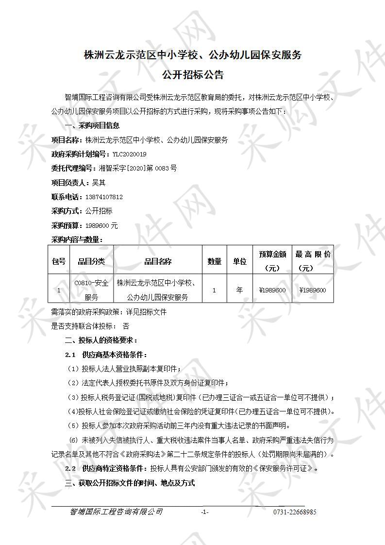 株洲云龙示范区中小学校、公办幼儿园保安服务