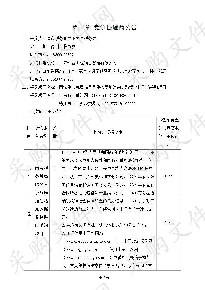 国家税务总局临邑县税务局加油站点数据监控系统采购项目