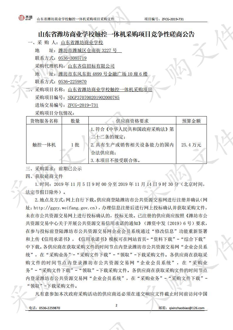 山东省潍坊商业学校触控一体机采购项目