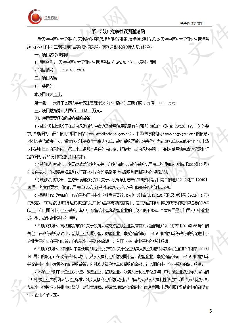 天津中医药大学 天津中医药大学研究生管理系统（JAVA版本）二期采购项目