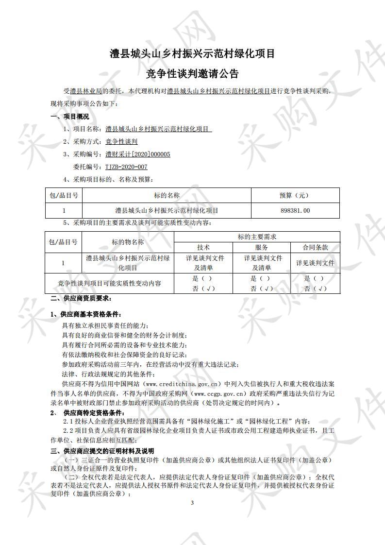 城头山乡村振兴示范村绿化项目