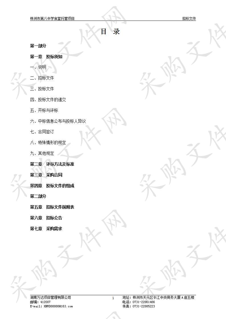 株洲市第八中学食堂托管项目 