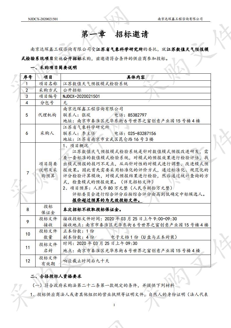 江苏数值天气预报模式检验系统