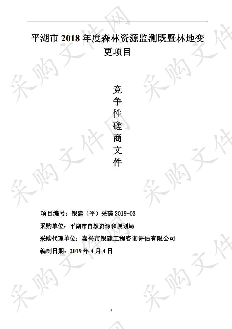 平湖市2018年度森林资源监测既暨林地变更项目