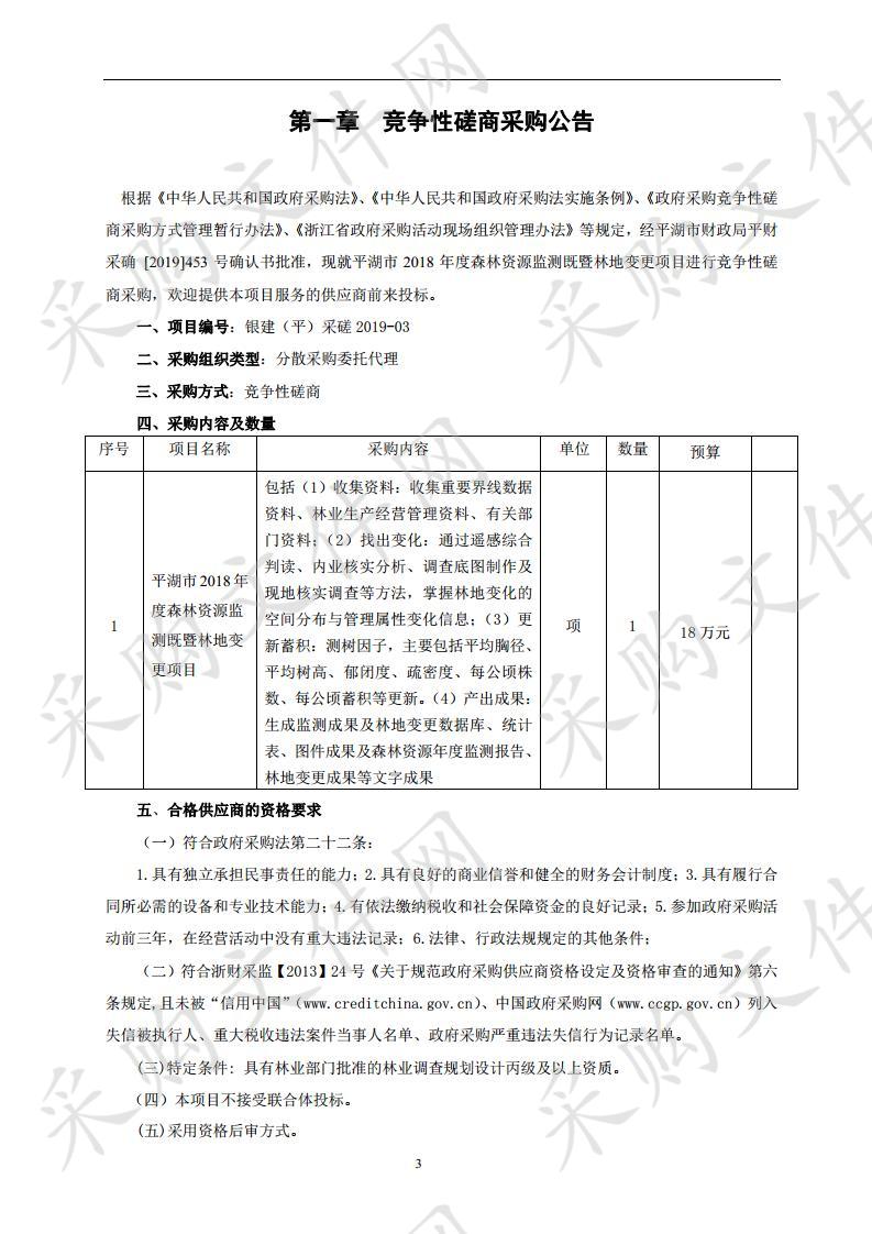 平湖市2018年度森林资源监测既暨林地变更项目